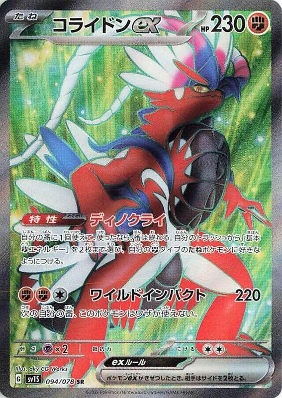 Koraidon ex (Japanese) Pokemon card from SV1S: Scarlet ex