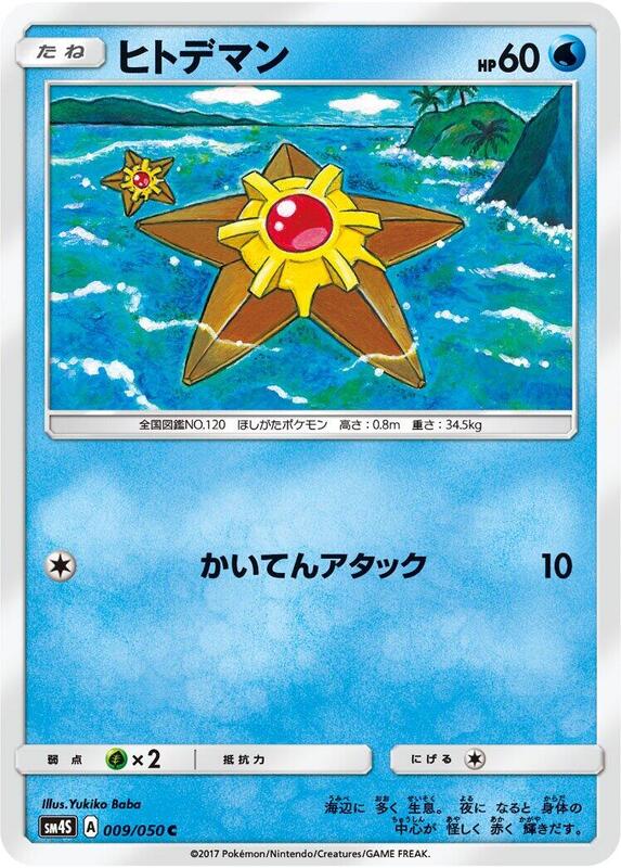 Staryu (Japanese) Pokemon card from SM4S: Awakened Heroes