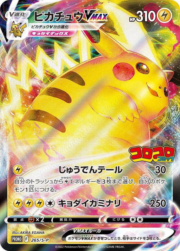 Pikachu VMAX - 265/S-P (Japanese) Pokemon card from S-P: Sword & Shield Promos