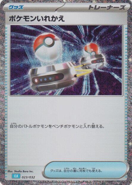 Switch (CLB) (Japanese) Pokemon card from Pokemon TCG Classic: Blastoise