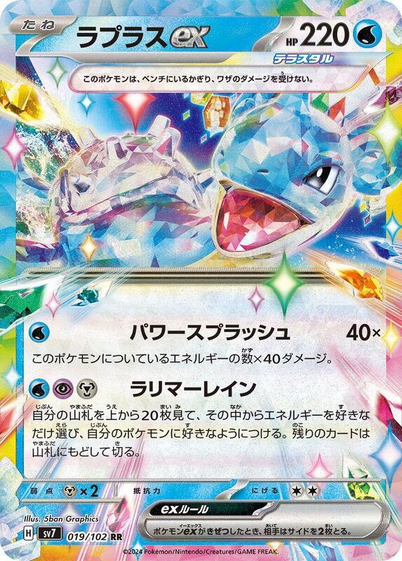 Lapras ex (Japanese) Pokemon card from SV7: Stellar Miracle