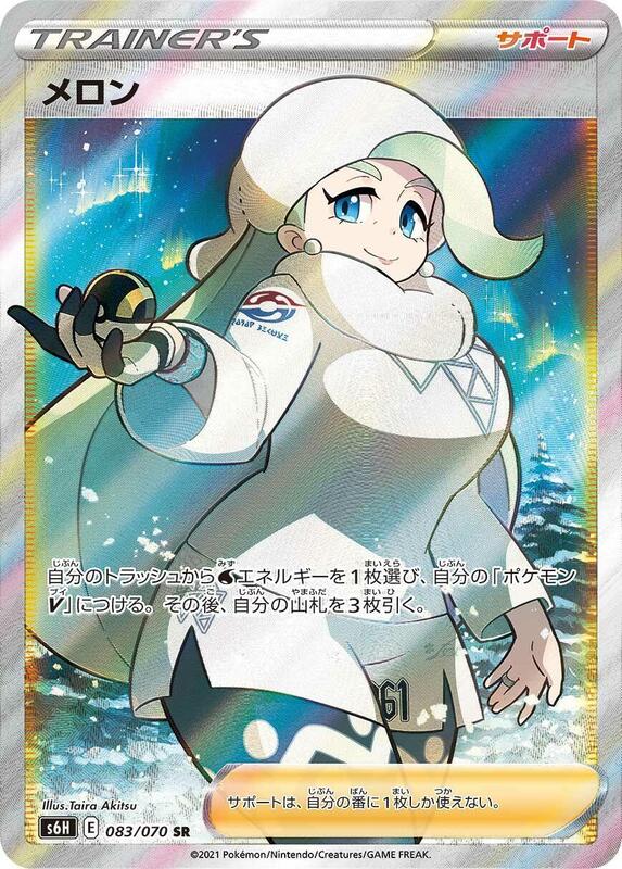 Melony (Japanese) Pokemon card from S6H: Silver Lance
