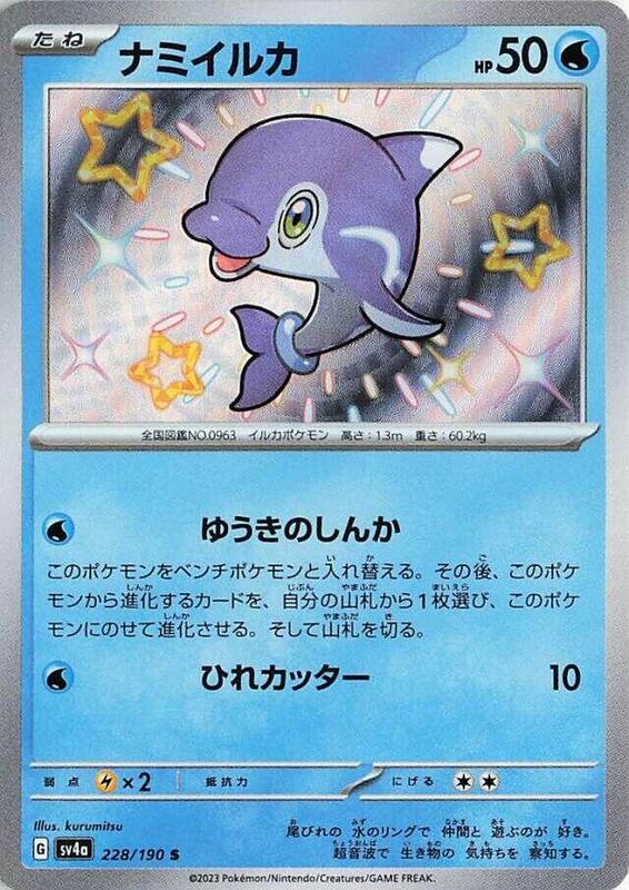 Finizen (Japanese) Pokemon card from SV4a: Shiny Treasure ex