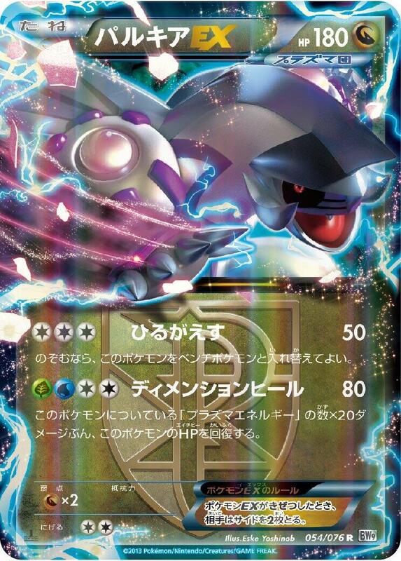 Palkia EX (Team Plasma) (Japanese)