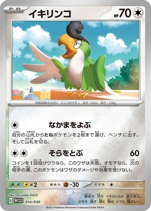 Squawkabilly (Japanese) Pokemon card from WCS23: 2023 World Championships Yokohama Deck: Pikachu