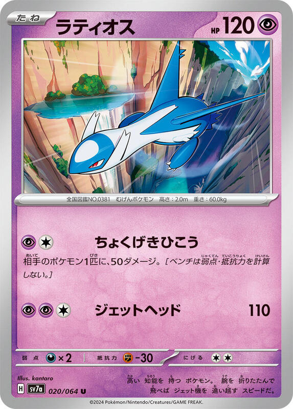 Latios (Japanese) Pokemon card from SV7a: Paradise Dragona