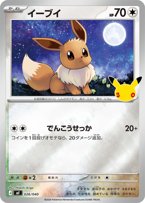 Eevee (Japanese)