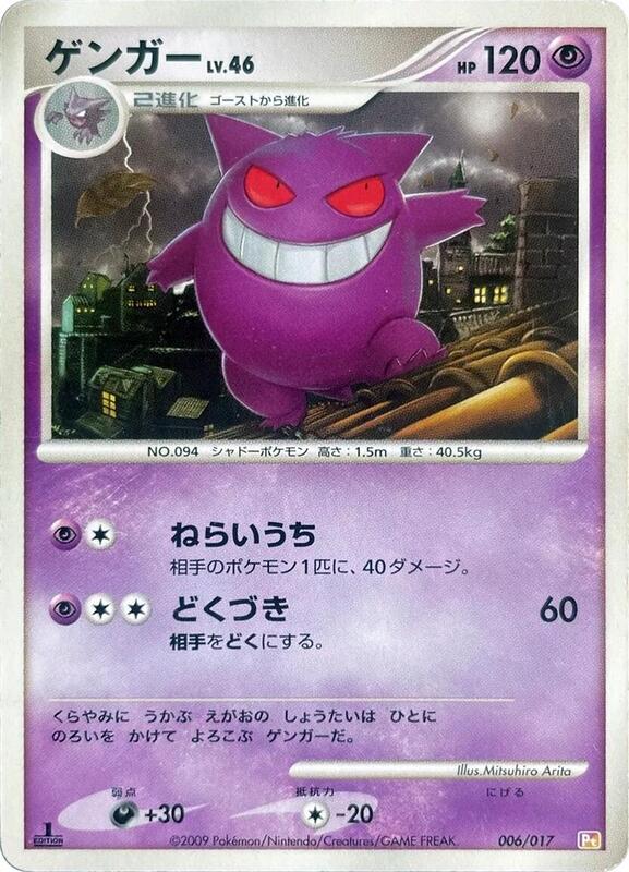 Gengar (Japanese)