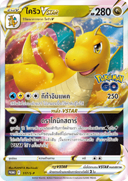 Dragonite VSTAR (S-P/TH 117) Sword & Shield Thai Promos