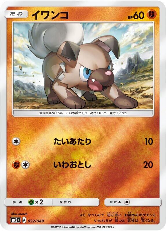 Rockruff (Japanese) Pokemon card from SM2+: Facing a New Trial