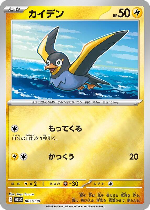 Wattrel (Japanese) Pokemon card from WCS23: 2023 World Championships Yokohama Deck: Pikachu