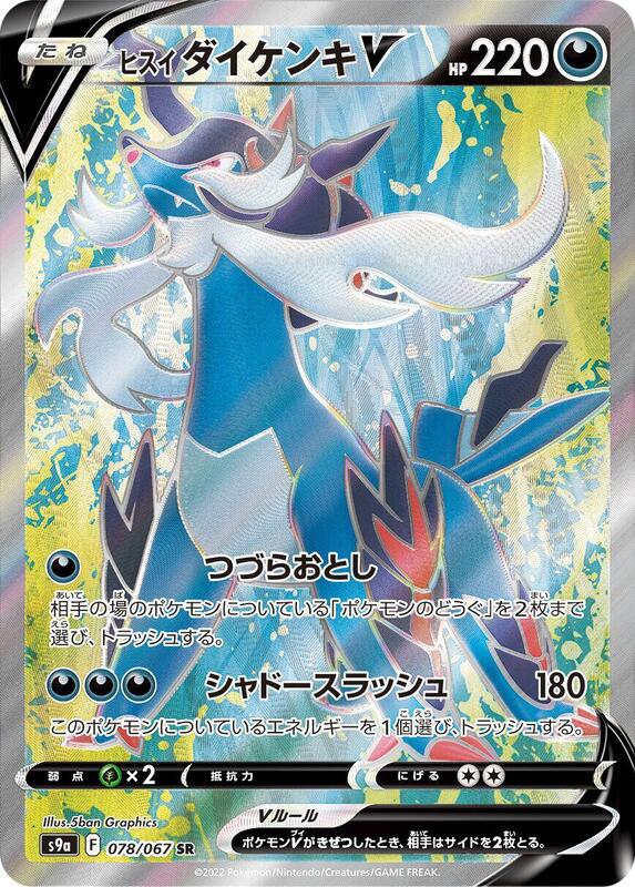 Hisuian Samurott V (Japanese) Pokemon card from S9a: Battle Region