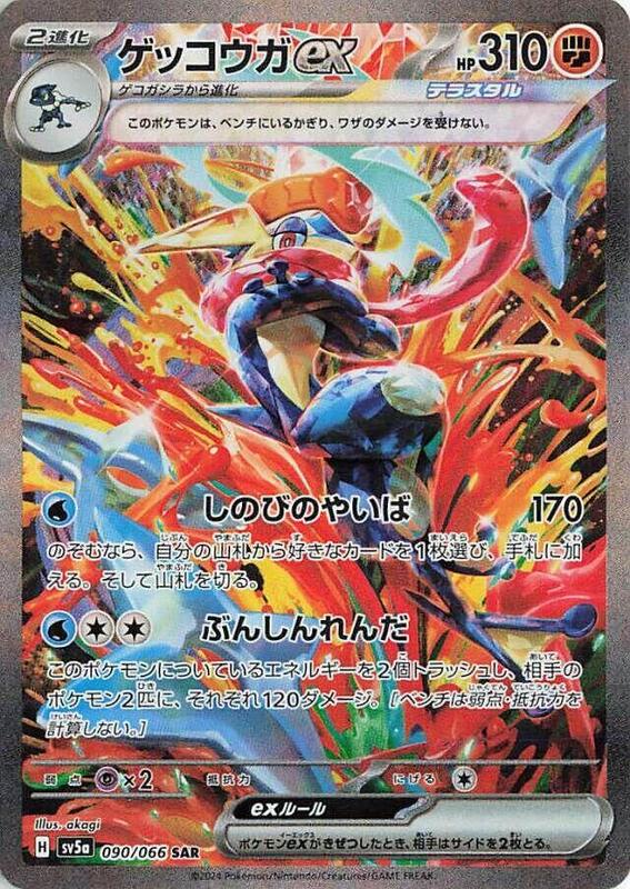 Greninja ex (Japanese)