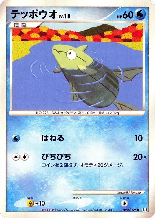 Remoraid (Japanese) Pokemon card from Pt1: Galactic's Conquest