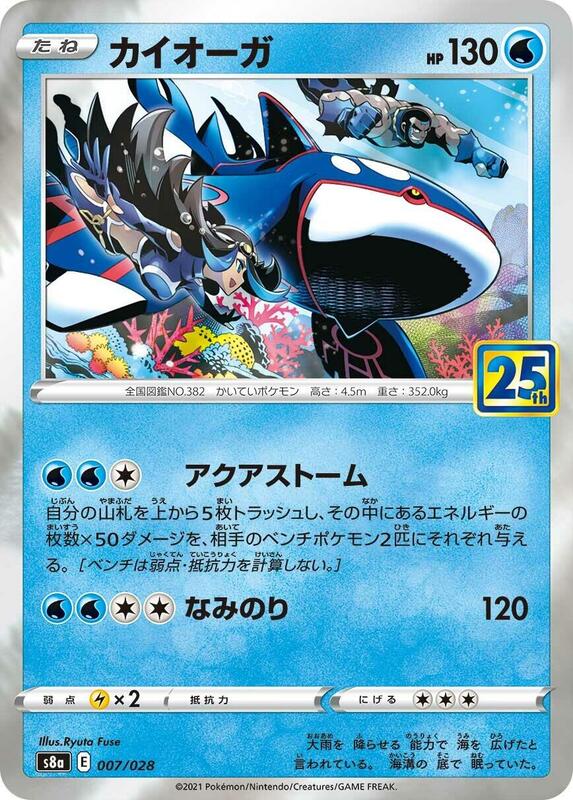 Kyogre (Japanese) Pokemon card from S8a: 25th Anniversary Collection
