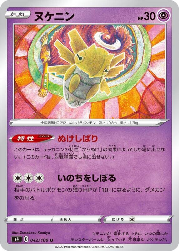 Shedinja (Japanese) Pokemon card from S4: Amazing Volt Tackle