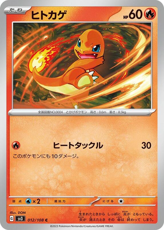 Charmander (Japanese) Pokemon card from SV3: Ruler of the Black Flame
