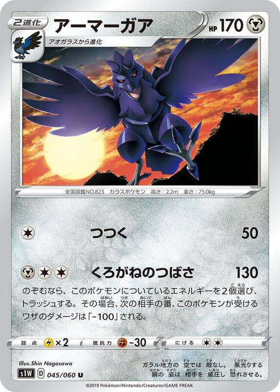 Corviknight (Japanese) Pokemon card from S1W: Sword