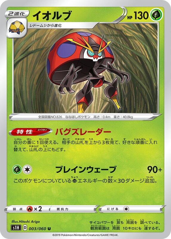 Orbeetle (Japanese) Pokemon card from S1H: Shield