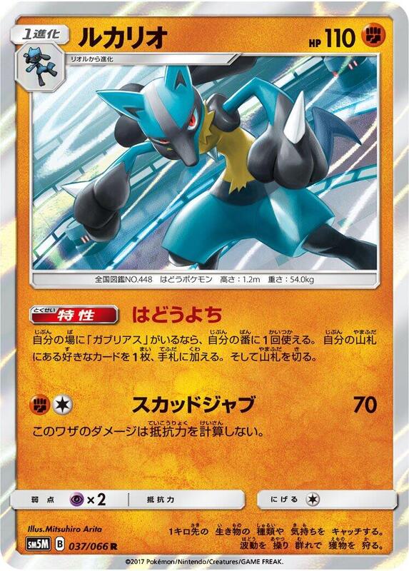 Lucario (Japanese) Pokemon card from SM5M: Ultra Moon