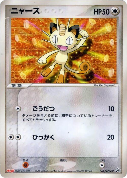 Meowth - 062/ADV-P (Japanese) Pokemon card from ADV-P Promotional cards