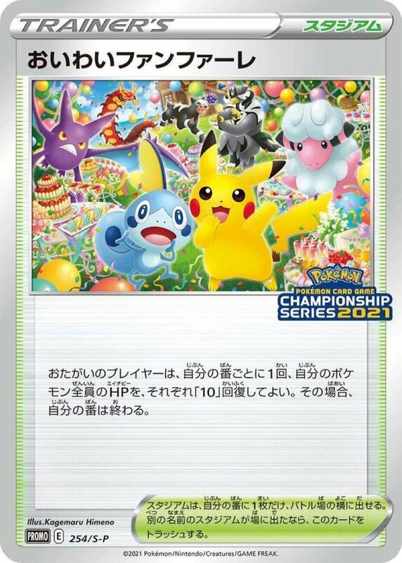 Celebration Fanfare - 254/S-P (Japanese) Pokemon card from S-P: Sword & Shield Promos