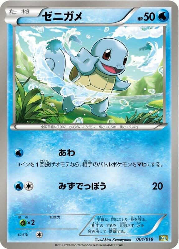 Squirtle (Japanese)