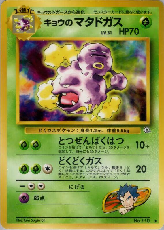 Koga's Weezing (Japanese) Pokemon card from Challenge from the Darkness