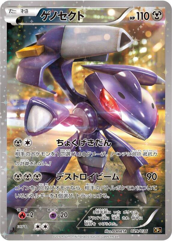 Genesect (Japanese) Pokemon card from CP5: Mythical & Legendary Dream Shine Collection