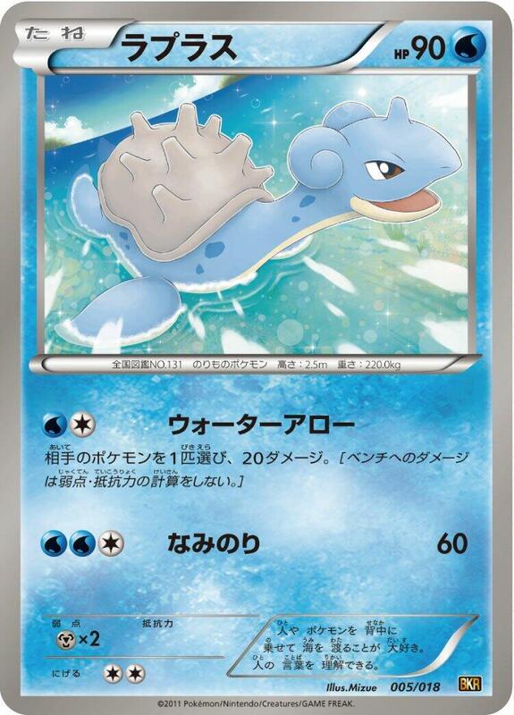 Lapras (Japanese)