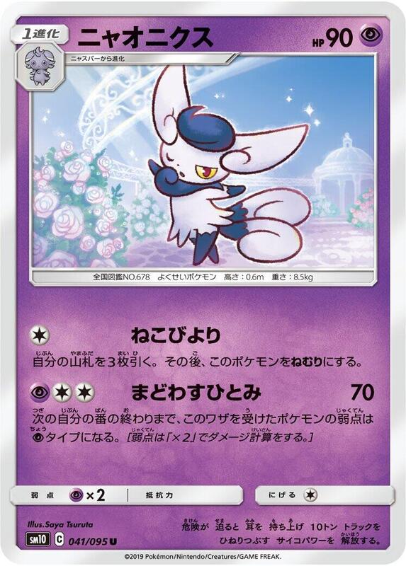Meowstic (Japanese) Pokemon card from SM10: Double Blaze