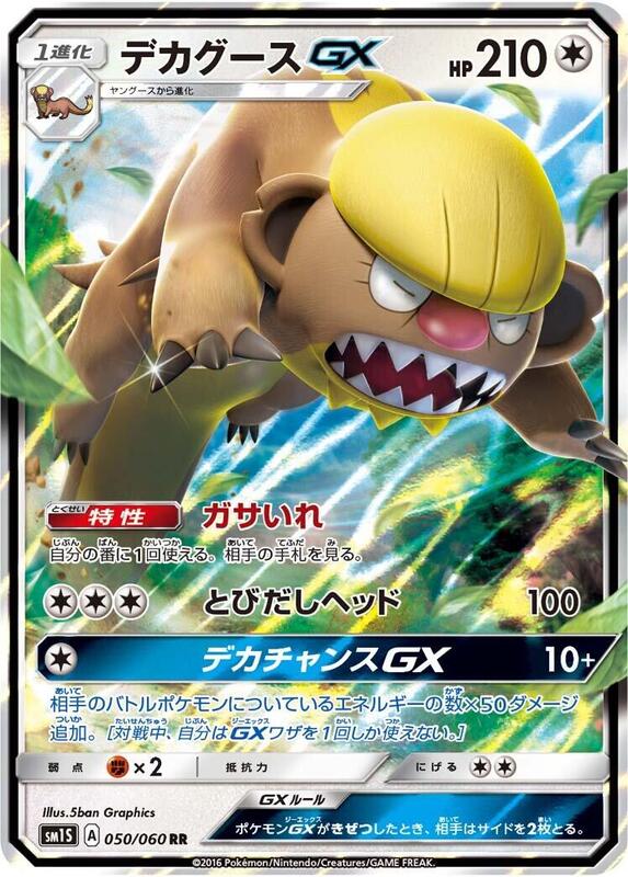 Gumshoos GX (Japanese) Pokemon card from SM1S: Collection Sun