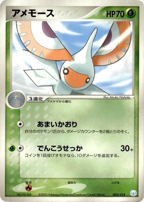 Masquerain (Japanese)