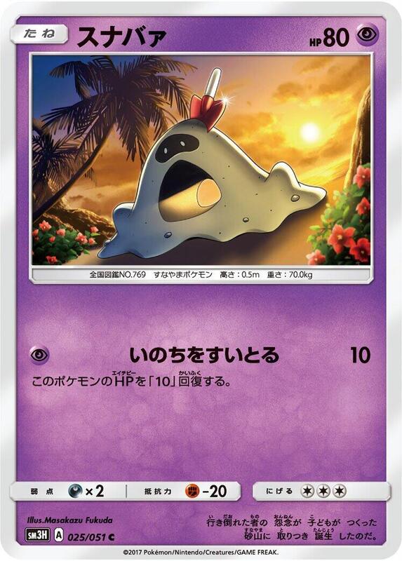 Sandygast (Japanese) Pokemon card from SM3H: To Have Seen the Battle Rainbow