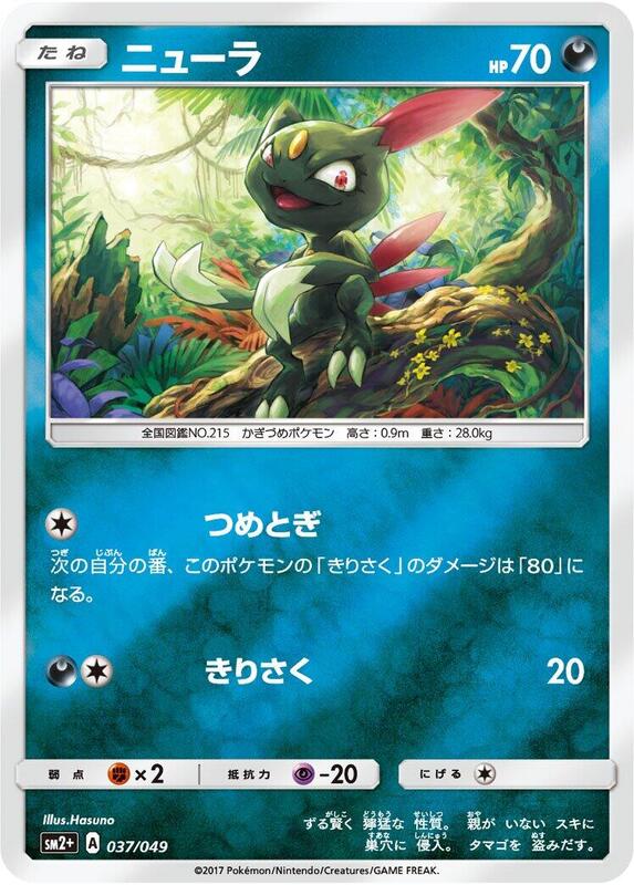 Sneasel (Japanese) Pokemon card from SM2+: Facing a New Trial
