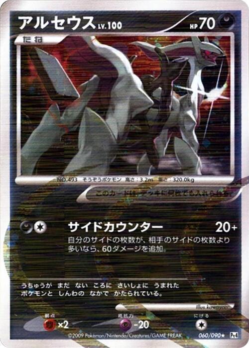 Arceus (Japanese) Pokemon card from Pt4: Advent of Arceus