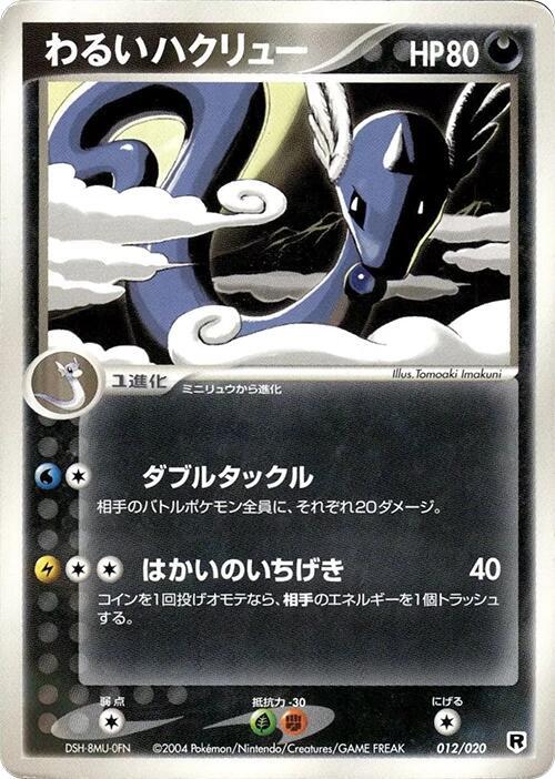 Dark Dragonair (Japanese)