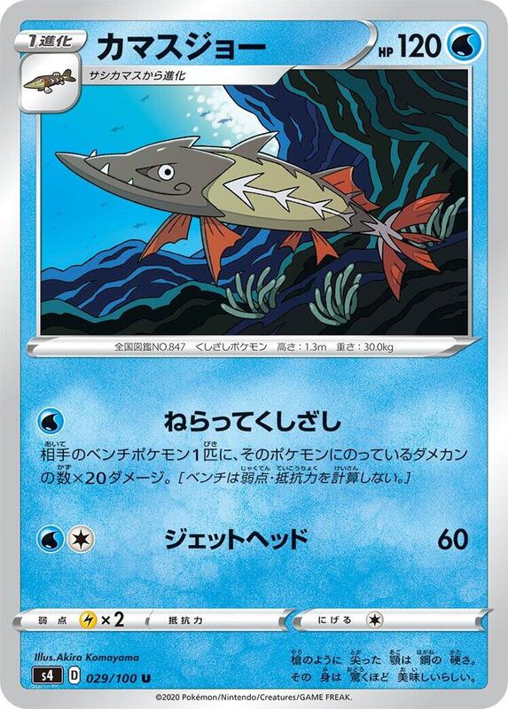 Barraskewda (Japanese) Pokemon card from S4: Amazing Volt Tackle