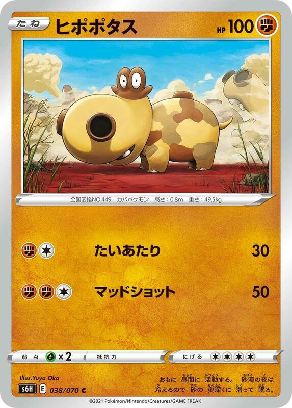Hippopotas (Japanese) Pokemon card from S6H: Silver Lance