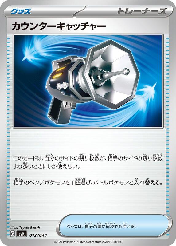 Counter Catcher (Japanese) Pokemon card from SV: Stellar Miracle Deck Build Box
