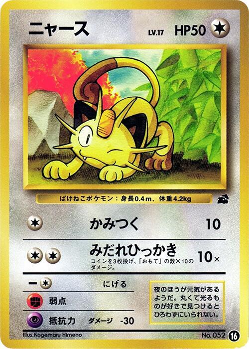 Meowth (Japanese) Pokemon card from Intro Pack (Bulbasaur)