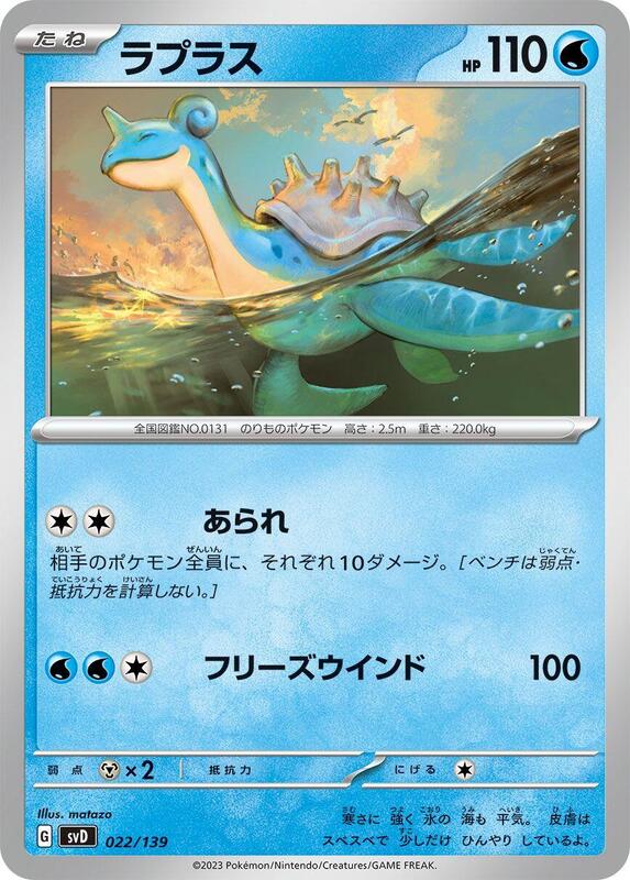 Lapras (Japanese) Pokemon card from SV: ex Start Decks