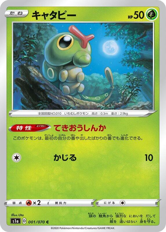 Caterpie (Japanese) Pokemon card from S1a: VMAX Rising