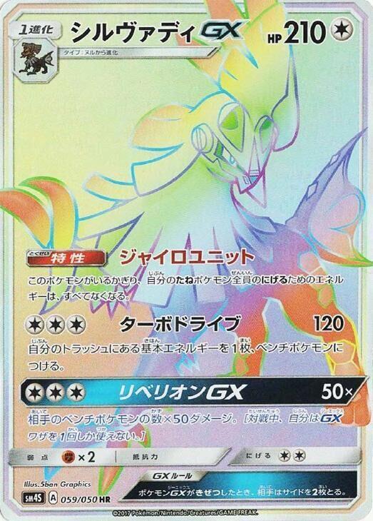 Silvally GX (Japanese) Pokemon card from SM4S: Awakened Heroes