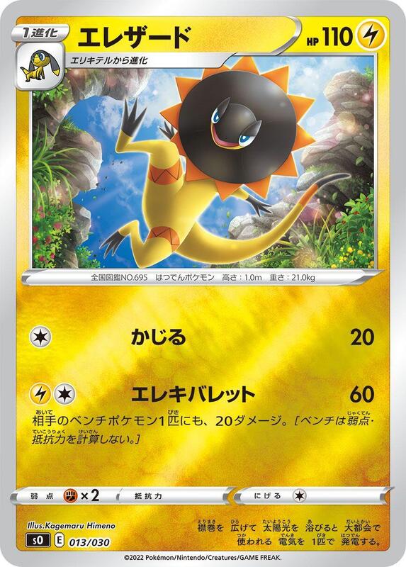Heliolisk (Japanese) Pokemon card from s0: Charizard VSTAR vs Rayquaza VMAX Special Deck Set