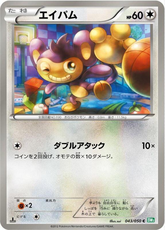 Aipom (Japanese) Pokemon card from BW5: Dragon Blast