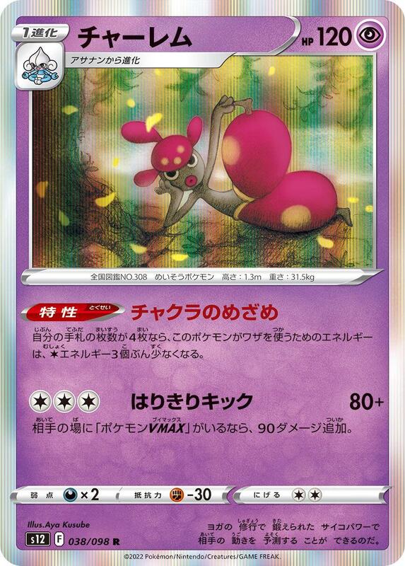 Medicham (Japanese) Pokemon card from S12: Paradigm Trigger