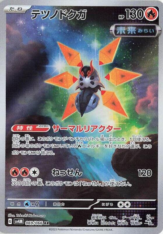 Iron Moth (Japanese) Pokemon card from SV4M: Future Flash