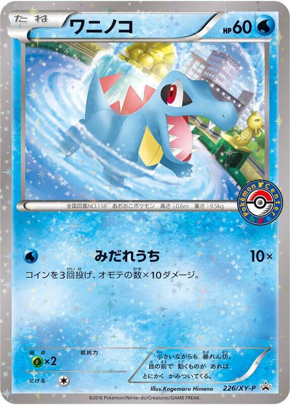 Totodile - 226/XY-P (Japanese) Pokemon card from XY-P: XY Promos