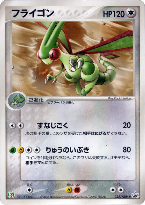 Flygon - 032/ADV-P (Japanese) Pokemon card from ADV-P Promotional cards